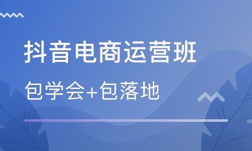 抖音怎么卖东西 抖音电商培训学校